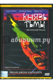 Джон Карпентер - Князь тьмы Джон Карпентер - Князь тьмы