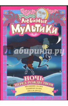 Ходотаева, Громов - Ночь перед рождеством Ходотаева, Громов - Ночь перед рождеством