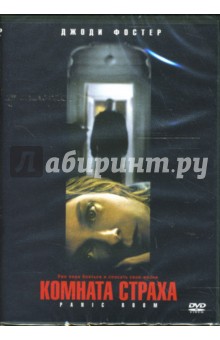 Джоди Фостер - Комната страха Джоди Фостер - Комната страха