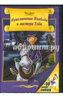 Джек Кинней - Приключения Икебода и мистера Тода Джек Кинней - Приключения Икебода и мистера Тода