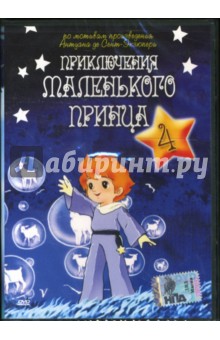 Франклин Кофод - Приключения маленького принца-4 Франклин Кофод - Приключения маленького принца-4
