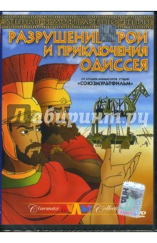Валентас Ашкинис - Разрушение Трои и приключения Одиссея Валентас Ашкинис - Разрушение Трои и приключения Одиссея