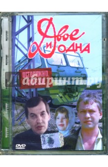 Эдуард Гаврилов - Двое и Одна Эдуард Гаврилов - Двое и Одна