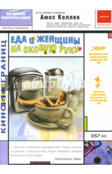 Амос Коллек - Еда и женщины на скорую руку Амос Коллек - Еда и женщины на скорую руку