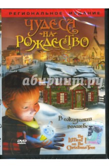 Энтони Джентайл - Чудеса на рождество Энтони Джентайл - Чудеса на рождество