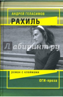 Андрей Геласимов - Рахиль: Роман с клеймами обложка книги Андрей Геласимов - Рахиль: Роман с клеймами обложка книги