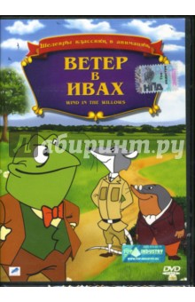 Уорвик Гилберт - Ветер в ивах Уорвик Гилберт - Ветер в ивах
