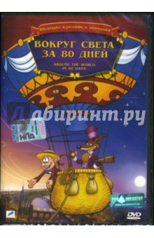 Алекс Николас - Вокруг света за 80 дней Алекс Николас - Вокруг света за 80 дней