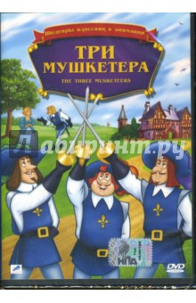 Кейт Дьюхарст - Три мушкетера Кейт Дьюхарст - Три мушкетера