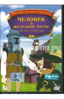 Уорвик Гилберт - Человек в железной маске Уорвик Гилберт - Человек в железной маске