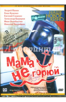 Максим Пежемский - Мама не горюй Максим Пежемский - Мама не горюй