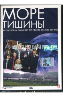 Стиин Конинкс - Море тишины Стиин Конинкс - Море тишины