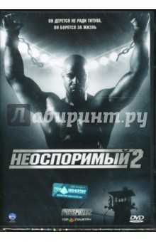 Исаак Флорентайн - Неоспоримый 2 Исаак Флорентайн - Неоспоримый 2