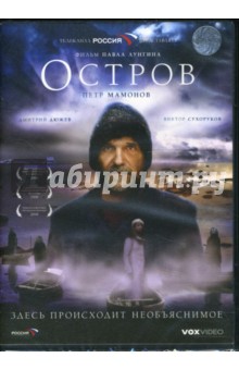 Павел Лунгин - Остров Павел Лунгин - Остров