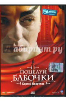 Антон Сиверс - Поцелуй бабочки Антон Сиверс - Поцелуй бабочки