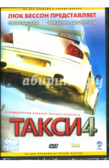 Жерар Кравчик - Такси 4 Жерар Кравчик - Такси 4