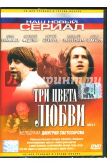 Дмитрий Светозаров - Три цвета любви. Диск 2 Дмитрий Светозаров - Три цвета любви. Диск 2