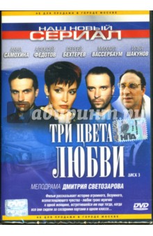 Дмитрий Светозаров - Три цвета любви. Диск 3 Дмитрий Светозаров - Три цвета любви. Диск 3