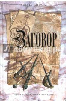 Джонатан Рабб - Заговор обложка книги Джонатан Рабб - Заговор обложка книги