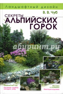 Владимир Чуб - Ландшафтный дизайн. Секреты альпийских горок обложка книги Владимир Чуб - Ландшафтный дизайн. Секреты альпийских горок обложка книги