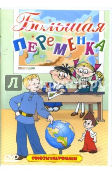 Райковский, Степанцев, Угаров - Большая переменка Райковский, Степанцев, Угаров - Большая переменка