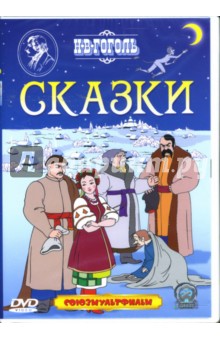 Брумберг, Брумберг - Гоголь Н.В. Сказки Брумберг, Брумберг - Гоголь Н.В. Сказки