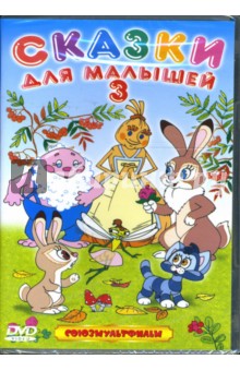 Борис Аблынин - Сказки для малышей - 3 Борис Аблынин - Сказки для малышей - 3