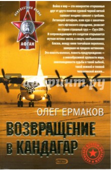 Возвращение в Кандагар: Повесть и рассказы - Олег Ермаков