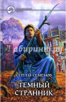 Темный странник - Сергей Семенов