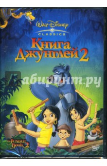 Стив Тренбирт - Книга Джунглей 2 Стив Тренбирт - Книга Джунглей 2