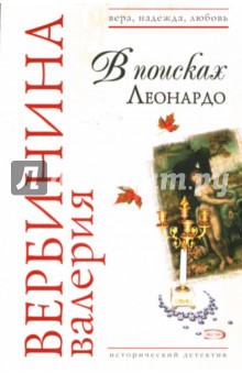 Валерия Вербинина - В поисках Леонардо: Роман обложка книги Валерия Вербинина - В поисках Леонардо: Роман обложка книги