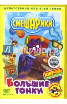 Денис Чернов - Смешарики 4: Большие гонки Денис Чернов - Смешарики 4: Большие гонки