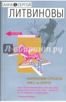 Коллекция страхов прет-а-порте: Роман - Литвинова, Литвинов