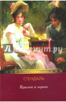 Стендаль - Красное и черное обложка книги Стендаль - Красное и черное обложка книги