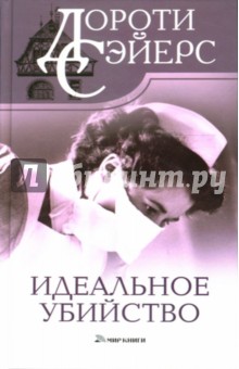 Дороти Сэйерс - Идеальное убийство обложка книги Дороти Сэйерс - Идеальное убийство обложка книги