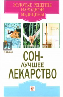Сон - лучшее лекарство - Рудигер Дальке