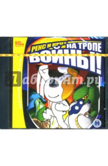 Рекс и Крот на тропе войны (CD) Рекс и Крот на тропе войны (CD)