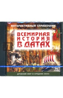 Всемирная история в датах. Древний мир и средние века (CDpc) Всемирная история в датах. Древний мир и средние века (CDpc)