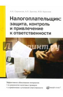 Налогоплательщик: Защита, контроль и привлечение к ответственности - Саркисов, Зрелов, Краснов