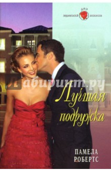 Лучшая подруга: Роман - Памела Робертс