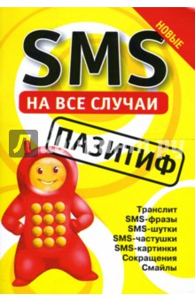 SMS на все случаи: Пазитиф обложка книги SMS на все случаи: Пазитиф обложка книги