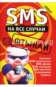 SMS на все случаи: Фтыкай обложка книги SMS на все случаи: Фтыкай обложка книги