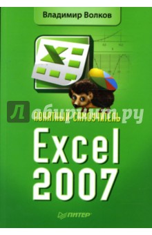 Владимир Волков - Понятный самоучитель Excel 2007 обложка книги Владимир Волков - Понятный самоучитель Excel 2007 обложка книги