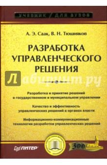 Саак, Тюшняков - Разработка управленческого решения: Учебник для вузов обложка книги Саак, Тюшняков - Разработка управленческого решения: Учебник для вузов обложка книги