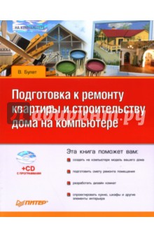 Подготовка к ремонту квартиры и строительству дома на компьютере (+CD) - В. Булат