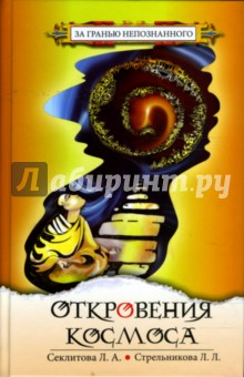 Стрельникова, Стрельников - Откровения Космоса. Контакты с Высшим Космическим разумом обложка книги Стрельникова, Стрельников - Откровения Космоса. Контакты с Высшим Космическим разумом обложка книги