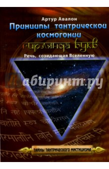 Артур Авалон - Принципы тантрической космогонии. Гирлянда букв: Речь, созидающая вселенную обложка книги Артур Авалон - Принципы тантрической космогонии. Гирлянда букв: Речь, созидающая вселенную обложка книги