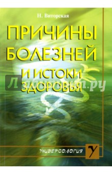 Причины болезней и истоки здоровья - Н. Виторская
