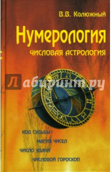 Нумерология. Числовая астрология - Виктор Калюжный