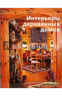 Синди Тиди - Интерьеры деревянных домов обложка книги Синди Тиди - Интерьеры деревянных домов обложка книги